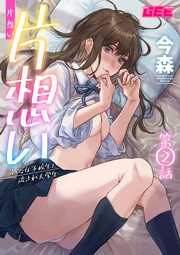 片想い～一途な女子校生と流され大学生～第2話【修正版】