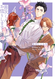 【電子限定描き下ろし付き】 4巻