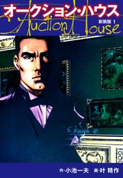 オークションハウス (新装版) 1