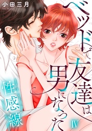 【コミックス版限定特典付き】 4巻