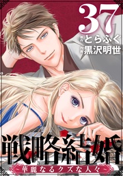 戦略結婚 ～華麗なるクズな人々～［ばら売り］第37話［黒蜜］