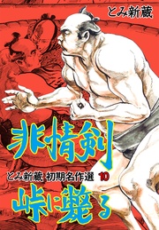 10～非情剣峠に斃る～