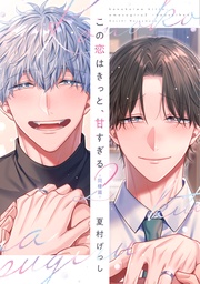 (2)~同棲篇~【電子限定おまけ付き】