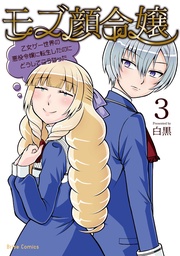 モブ顔令嬢~乙女ゲー世界の悪役令嬢に転生したのにどうしてこうなった~3