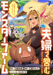 夫婦で営むモンスターファーム ～目指せ、まったりスローライフ～ WEBコミックガンマぷらす連載版　第七話