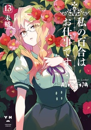 : 13【カラーイラスト特典付】