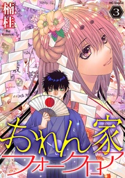 【おまけ描き下ろし付き】　3巻