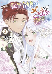 （ラワーレコミックス）３