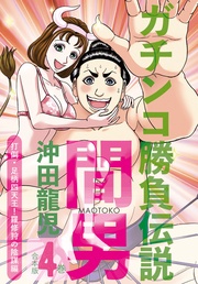 4巻 打倒・足柄四天王!羅修狩の陰謀編