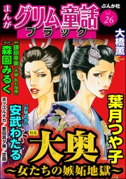 大奥 ～女たちの嫉妬地獄～　Vol.26