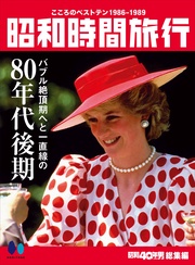 昭和時間旅行　～こころのベストテン1986-1989～