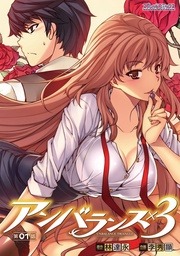 アンバランス×3 第01話【単話】