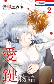 【おまけ描き下ろし付き】　2巻