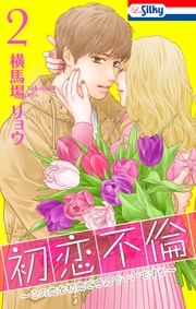 【おまけ描き下ろし付き】 2巻