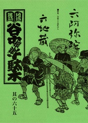 其の六十五　特集：谷根千の巡礼みち　六阿弥陀 六地蔵