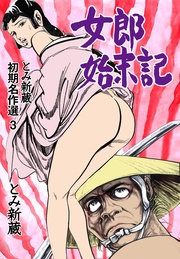 3～女郎始末記～