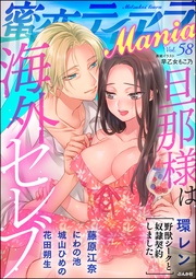 旦那様は海外セレブ　Vol.58