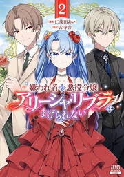 2巻【特典イラスト付き】