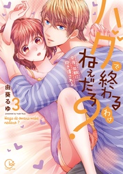 ハグで終わるわけねぇだろ？～今夜、同期に抱き潰される３【単行本版特典ペーパー付き】