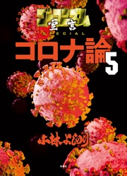 ゴーマニズム宣言SPECIAL コロナ論 5