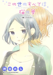 －姉とオセロ－