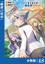 (ポルカコミックス)４８