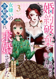 婚約破棄で幸せを諦めた私ですが、女嫌いの次期国王に求婚されました（３）
