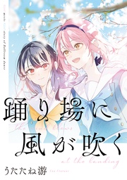 「踊り場に風が吹く」　初回限定版小冊子電子版