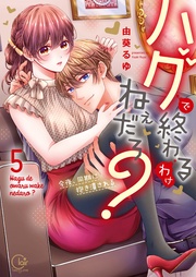 ハグで終わるわけねぇだろ？～今夜、同期に抱き潰される５【単行本版特典ペーパー付き】