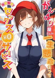 ～がんばり屋さんの一生懸命えっち～