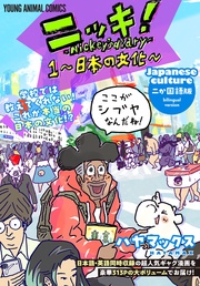 1～日本の文化～　1巻