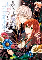 【電子限定描き下ろしマンガ付】