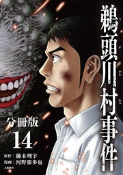 【分冊版】鵜頭川村事件（14）