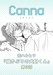 【分冊版】第９話