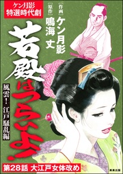 風雲！ 江戸騒乱編　【第28話】