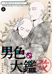 ６～若衆と美坊主の秘恋～