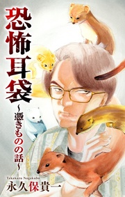 ~憑きものの話~ 1巻