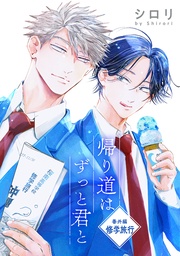 番外編　修学旅行