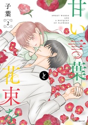 【おまけ描き下ろし付き】 2巻