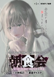 第１話　榎加世子編　１