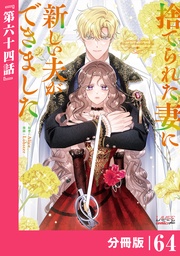 (ラワーレコミックス)64