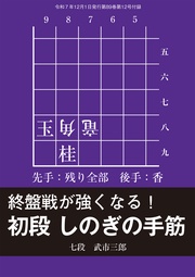 初段 しのぎの手筋　将棋世界編集部 （将棋世界2025年12月号付録）
