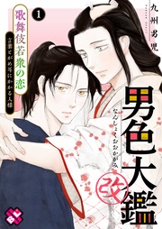 １～歌舞伎若衆の恋～