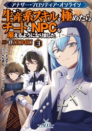 第3巻【イラスト特典付き】