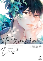 (2)【電子限定特典付】