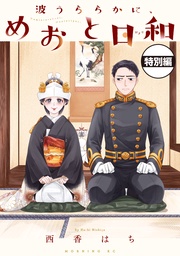 いちゃいちゃ大増量！描き下ろし特別編