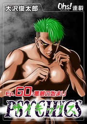 Ep.60 悪夢の始まり