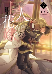 巨人族の花嫁７【単行本版特典ペーパー付き】