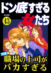職場の上司がバカすぎる　Vol.43