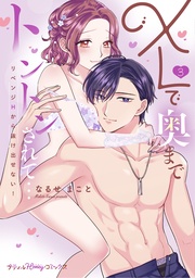 XLで奥までトントンされて…リベンジHから抜け出せない! 3【単行本版 電子限定おまけ漫画付き】